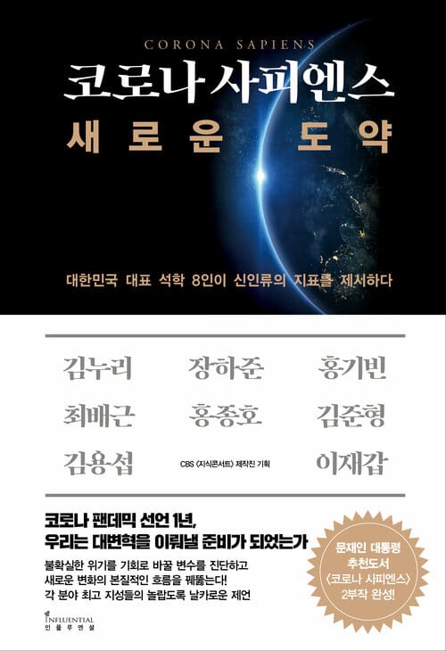 코로나 사피엔스, 새로운 도약 - 대한민국 대표 석학 8인이 신인류의 지표를 제시하다