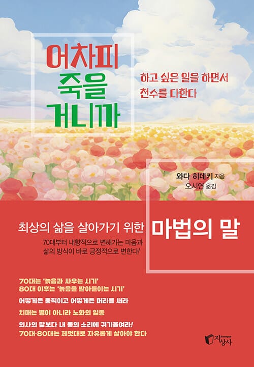 어차피 죽을 거니까 - 하고 싶은 일을 하면서 천수를 다한다