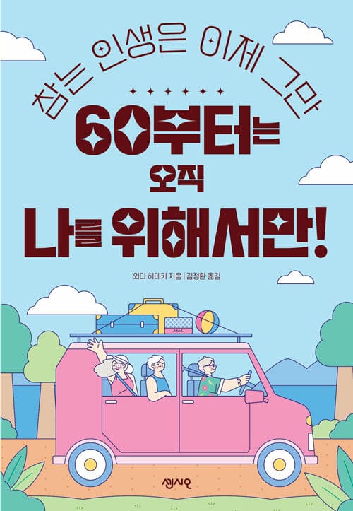 60부터는 오직 나를 위해서만! - 참는 인생은 이제 그만