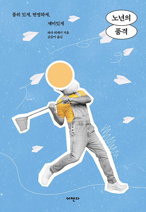 노년의 품격 - 품위 있게, 현명하게, 재미있게