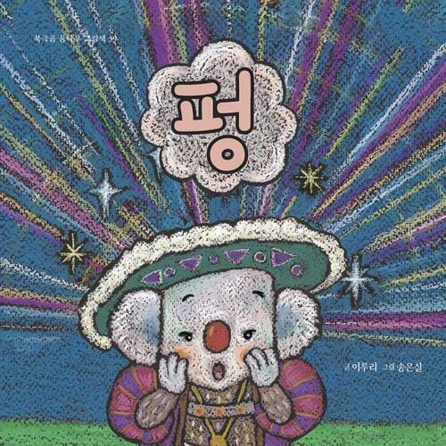 펑