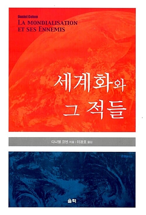 세계화와 그 적들 - 관점들 02