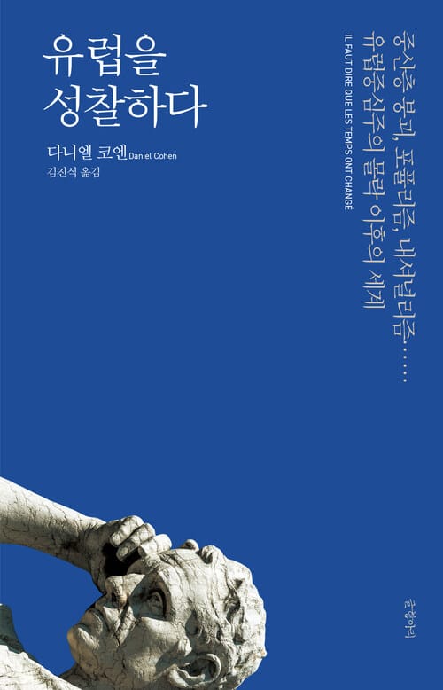 유럽을 성찰하다 - 중산층 붕괴, 포퓰리즘, 내셔널리즘…… 유럽중심주의 몰락 이후의 세계