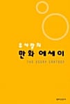 유사랑의 만화에세이