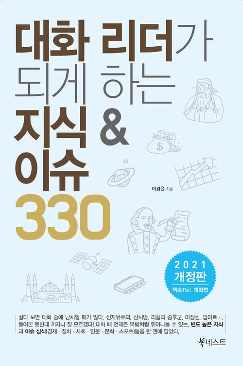 대화 리더가 되게 하는 지식 & 이슈 330 - 한 권에 담은 '대화 지식/취업 시사상식'