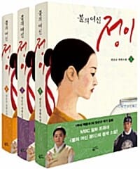 [세트] 불의 여신 정이 1~3 세트 - 전3권 - MBC 드라마 [불의 여신 정이] 원작 소설