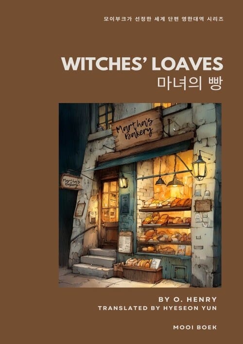 WITCHES’ LOAVES : 마녀의 빵 - 모이부크가 선정한 세계 단편 영한대역 시리즈