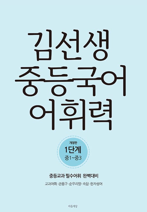 김선생 중등국어 어휘력 1단계 - 개정판