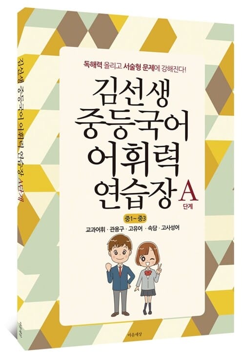 김선생 중등국어 어휘력 연습장 A단계 - 중1~중3