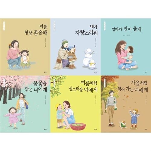 [을파소] 세상의 모든 엄마가 들려주고 싶은 말: 엄마 마음 그림책 23-28권 세트 (전 6권) - 초등교과연계동화,어린이창작그림책,엄마마음그림책,힐링동화,힐링그림책