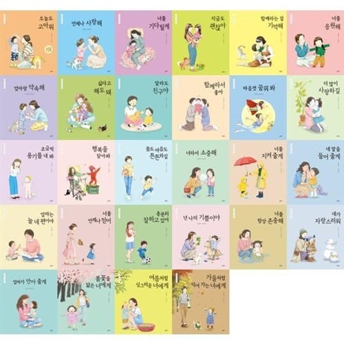 [을파소] 세상의 모든 엄마가 들려주고 싶은 말: 엄마 마음 그림책 1-28권 세트 (전 28권) - 초등교과연계동화,어린이창작그림책,엄마마음그림책,힐링동화,힐링그림책