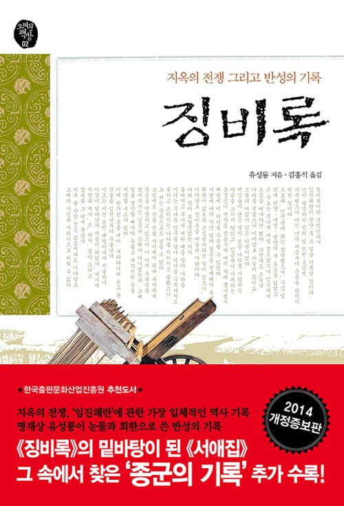 징비록 - 지옥의 전쟁, 그리고 반성의 기록, 개정증보판