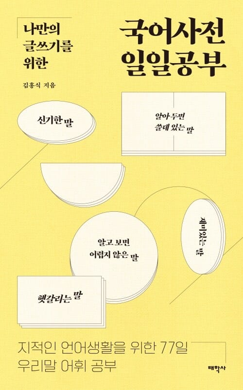 나만의 글쓰기를 위한 국어사전 일일공부 - 지적인 언어생활을 위한 77일 우리말 어휘 공부