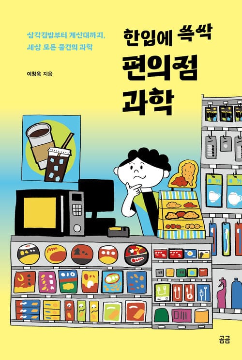 한입에 쓱싹 편의점 과학 - 삼각김밥부터 계산대까지, 세상 모든 물건의 과학
