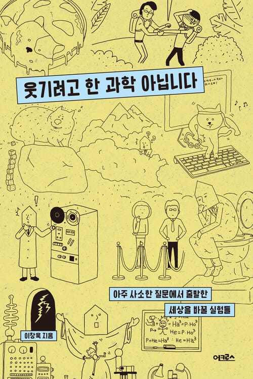 웃기려고 한 과학 아닙니다 - 아주 사소한 질문에서 출발한 세상을 바꿀 실험들