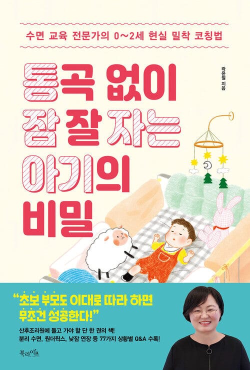 통곡 없이 잠 잘 자는 아기의 비밀 - 수면 교육 전문가의 0~2세 현실 밀착 코칭법