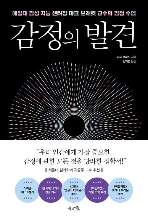 감정의 발견 - 예일대 감성 지능 센터장 마크 브래킷 교수의 감정 수업