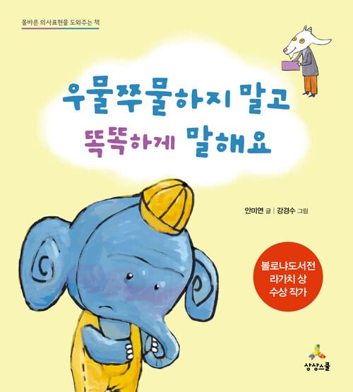 우물쭈물하지 말고 똑똑하게 말해요 - 올바른 의사표현을 도와주는 책
