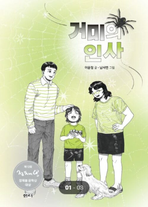 거미의 인사 - 제12회 정채봉 문학상 대상 수상작