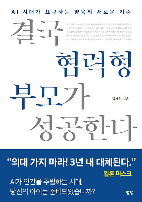 결국 협력형 부모가 성공한다 - AI 시대가 요구하는 양육의 새로운 기준