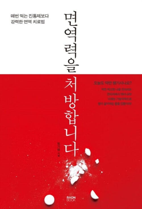 면역력을 처방합니다 - 매번 먹는 진통제보다 강력한 면역 치료법