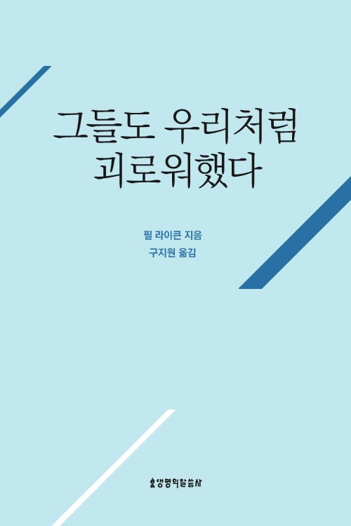 그들도 우리처럼 괴로워했다 - 룻, 다윗, 엘리야, 이사야, 예레미야, 마리아, 예수님, 바울