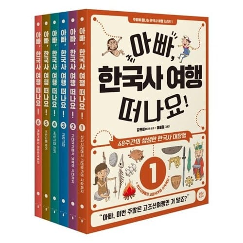 아빠, 한국사 여행 떠나요! 1-6권 세트 - 주말에 떠나는 한국사 여행 시리즈
