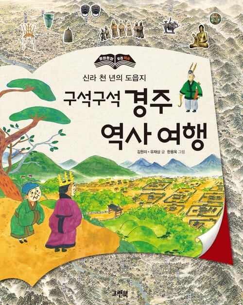 구석구석 경주 역사 여행 - 신라 천 년의 도읍지
