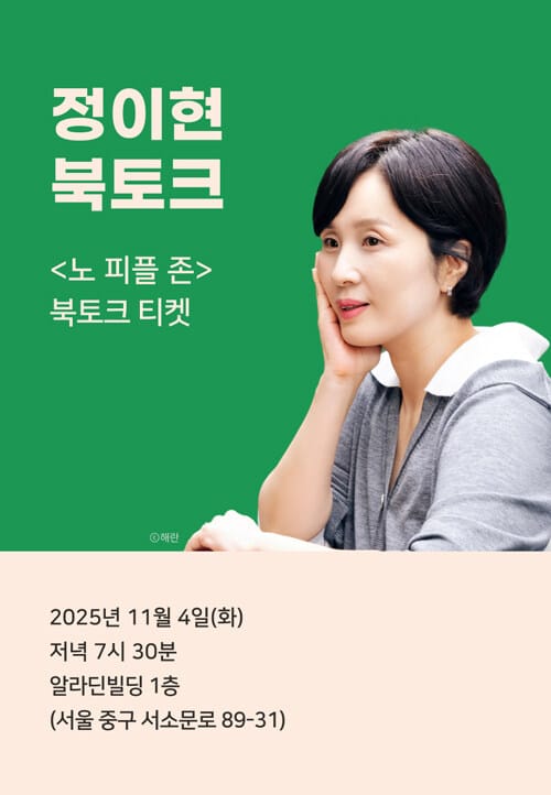 [북토크] <노 피플 존> 북토크