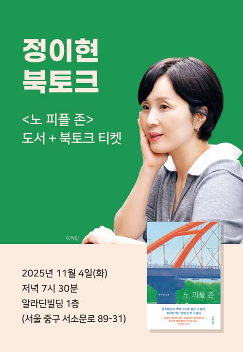 [세트] <노 피플 존> 도서 + 북토크