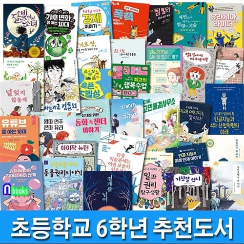 초등학교 6학년 추천도서 A+B 34권 세트(전34권)/동화속젠더이야기.외로챗봇을설치.경계를넘어.다시고민해결사무소.달빛마신소녀.간송미술관 외/역사동화.성장동화.경제이야기 외/앤북스