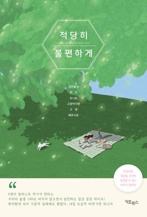적당히 불편하게 - 지구를 지키는 일상 속 작은 실천들!