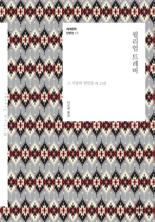 윌리엄 트레버 - 그 시절의 연인들 외 22편