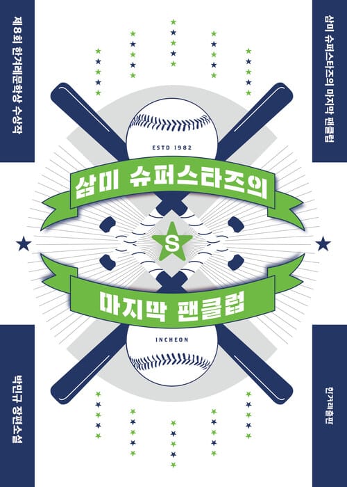 삼미 슈퍼스타즈의 마지막 팬클럽