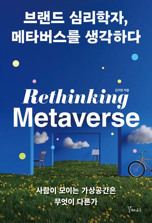 브랜드 심리학자, 메타버스를 생각하다 - 사람이 모이는 가상공간은 무엇이 다른가