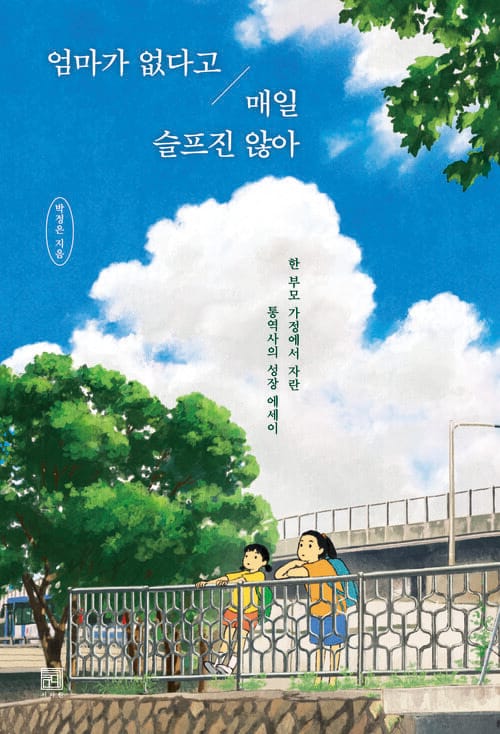 엄마가 없다고 매일 슬프진 않아 - 한 부모 가정에서 자란 통역사의 성장 에세이