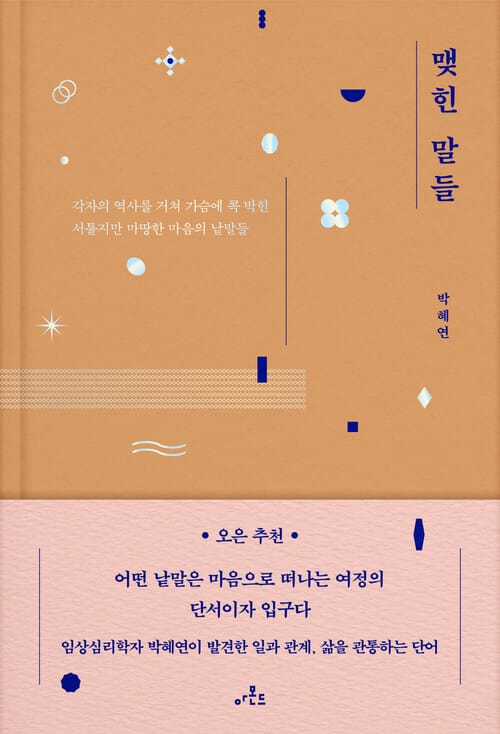 맺힌 말들 - 각자의 역사를 거쳐 가슴에 콕 박힌 서툴지만 마땅한 마음의 낱말들