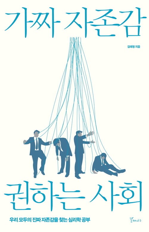 가짜 자존감 권하는 사회 - 우리 모두의 진짜 자존감을 찾는 심리학 공부