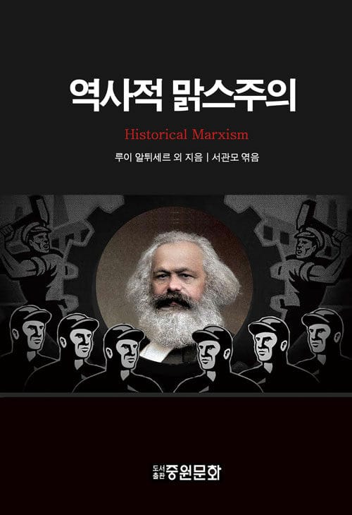 역사적 맑스주의