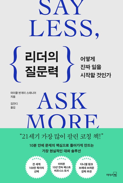 리더의 질문력 - 어떻게 진짜 일을 시작할 것인가