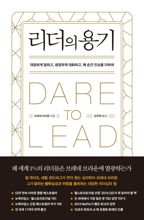 리더의 용기 - 대담하게 일하고, 냉정하게 대화하고, 매 순간 진심을 다하여