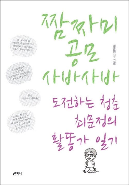 짬짜미, 공모, 사바사바 - 도전하는 청춘 최문정의 활똥가 일기