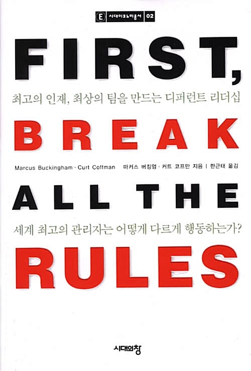 First, Break All the Rules - 시대이코노미총서 02