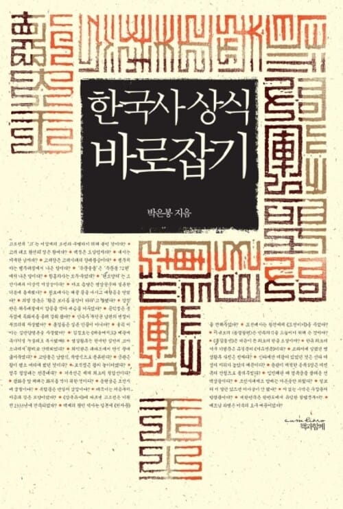 한국사 상식 바로잡기 - 한국사 상식 44가지의 오류, 그 원인을 파헤친다!