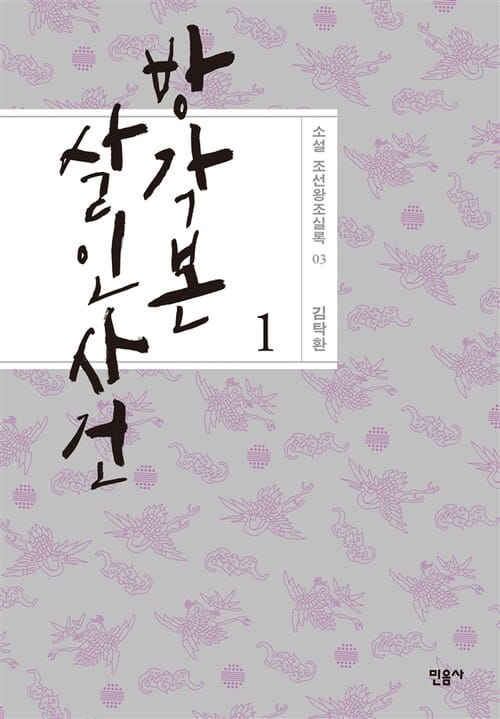 방각본 살인 사건 1 - 소설 조선왕조실록 03 - 개정판