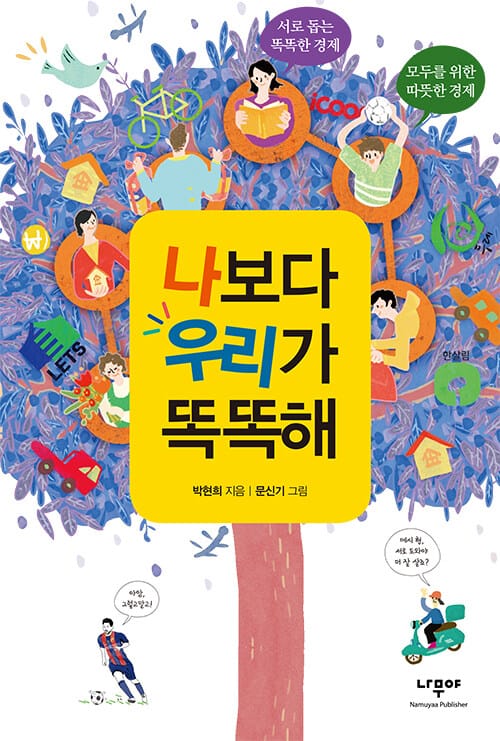 나보다 우리가 똑똑해 - 서로 돕는 똑똑한 경제, 모두를 위한 따뜻한 경제