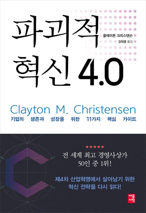 파괴적 혁신 4.0 - 기업의 생존과 성장을 위한  11가지 핵심 가이드