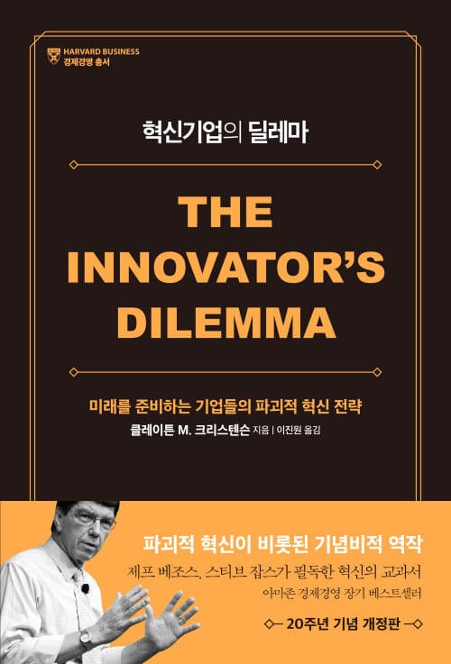 혁신기업의 딜레마 (개정판) - 미래를 준비하는 기업들의 파괴적 혁신 전략