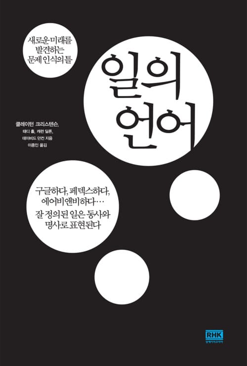 일의 언어 - 새로운 미래를 발견하는 문제 인식의 틀