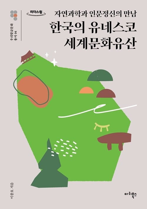 [큰글자도서] 한국의 유네스코 세계문화유산 - 자연과학과 인문정신의 만남